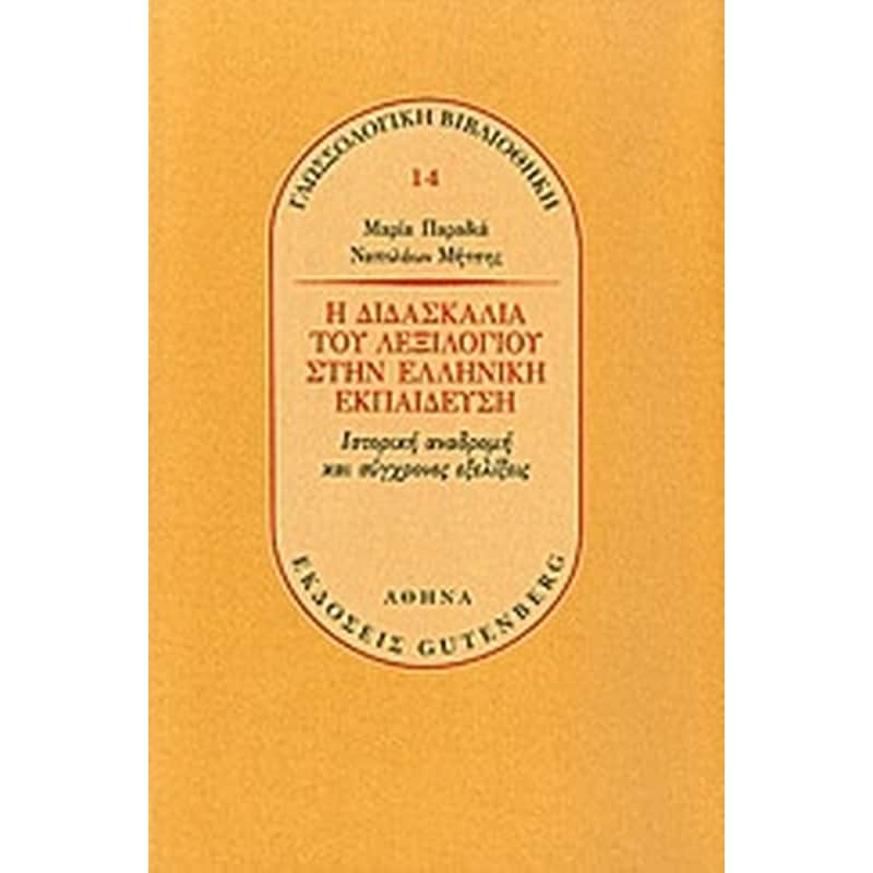 Η διδασκαλία του λεξιλογίου στην ελληνική εκπαίδευση