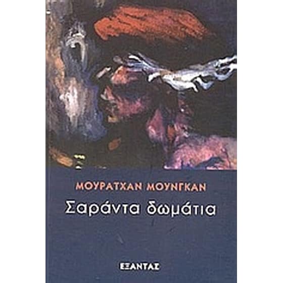 Σαράντα δωμάτια image 0