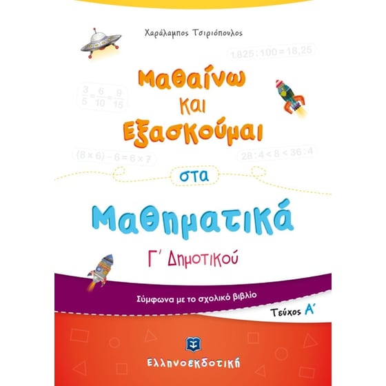 Βοήθημα Μαθαίνω Και Εξασκούμαι Στα Μαθηματικά Γ΄ Δημοτικού image 0