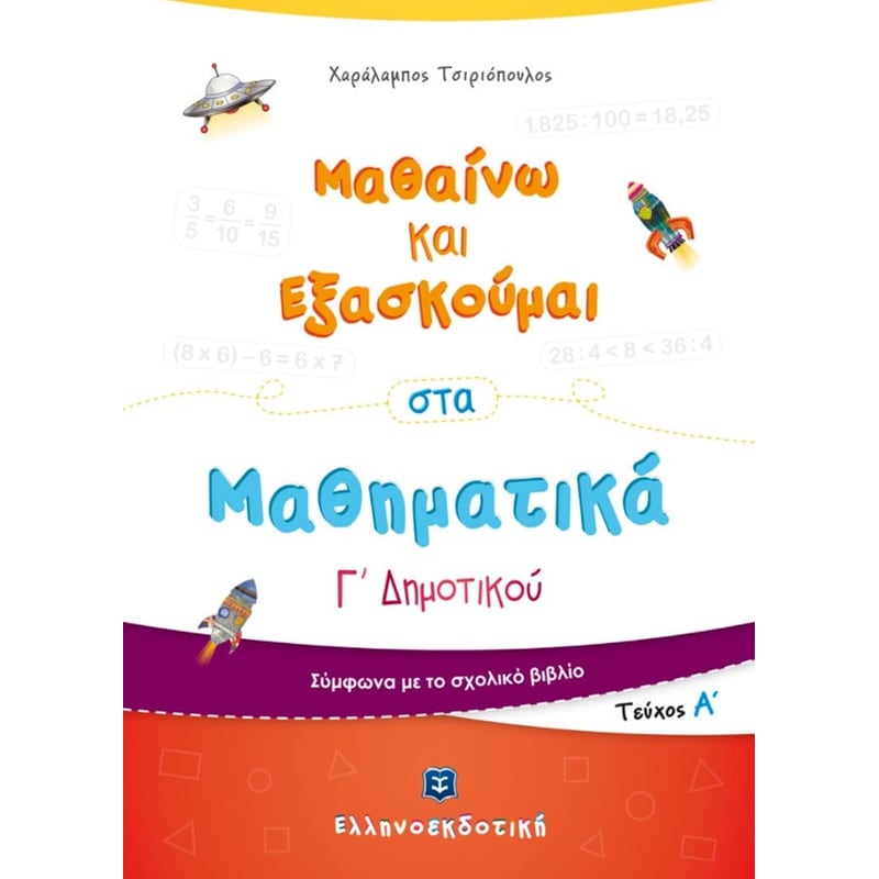 Βοήθημα Μαθαίνω Και Εξασκούμαι Στα Μαθηματικά Γ΄ Δημοτικού