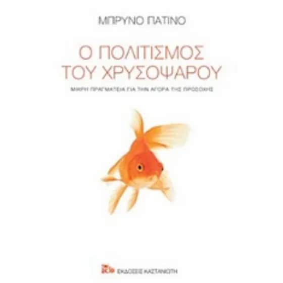 Ο πολιτισμός του χρυσόψαρου image 0
