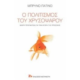 Ο πολιτισμός του χρυσόψαρου