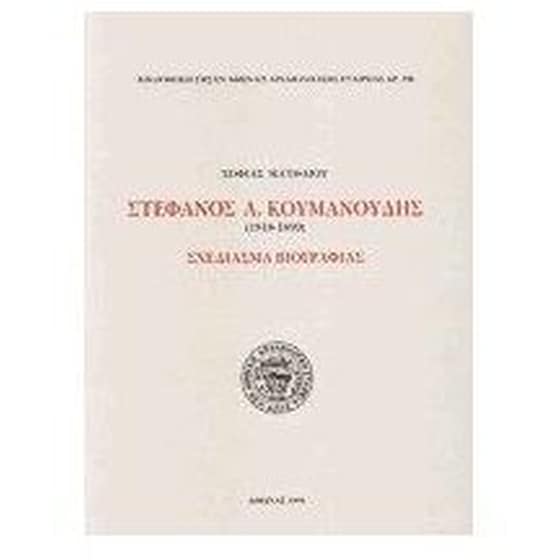 Στέφανος Α. Κουμανούδης 1818-1899 image 0