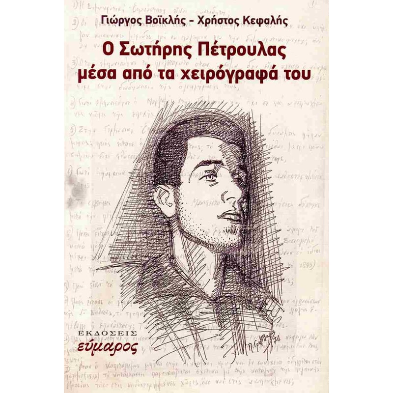 Ο Σωτήρης Πέτρουλας μέσα από τα χειρόγραφά του