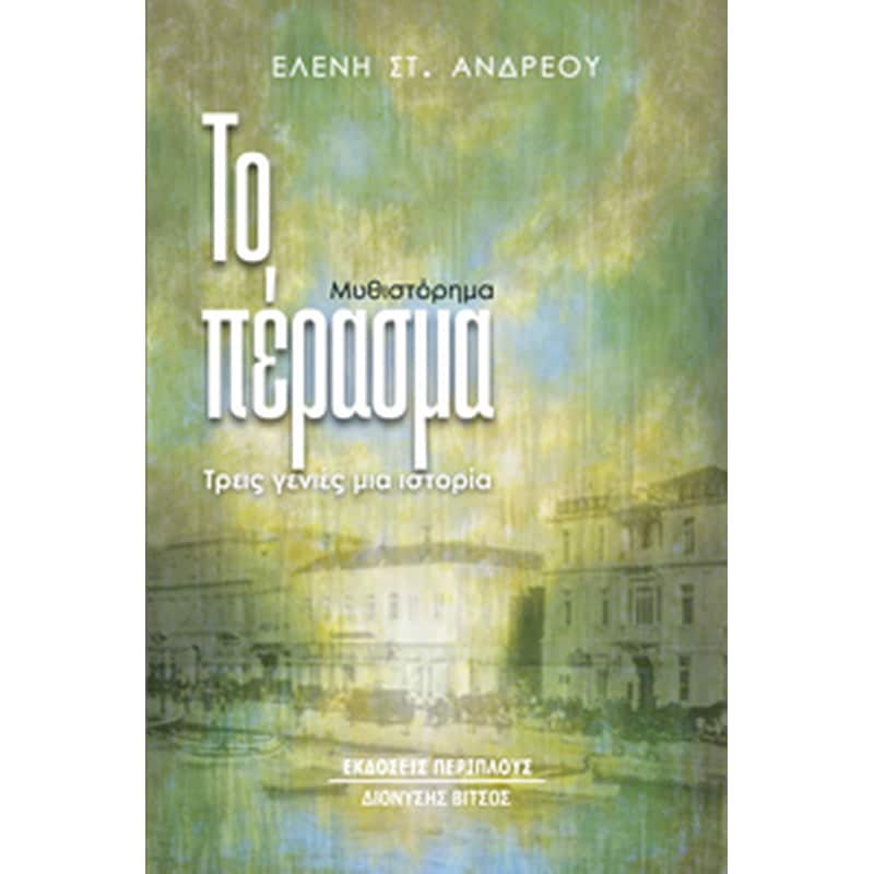 Το Πέρασμα