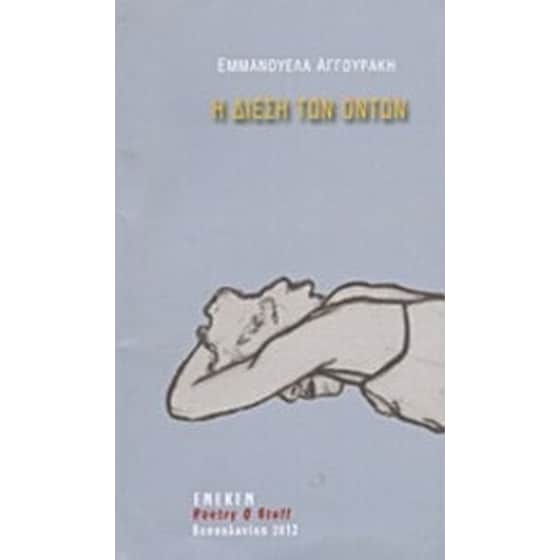 Η δίεση των όντων image 0