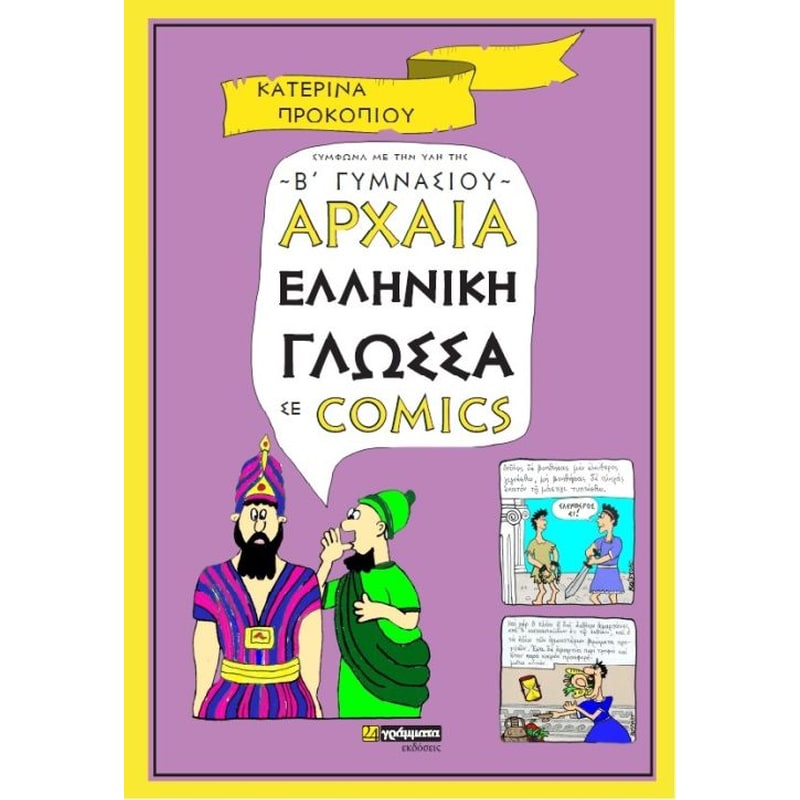Εικόνα από Βοήθημα Αρχαία Ελληνική Γλώσσα Σε Comics