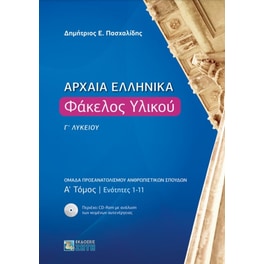Αρχαία Ελληνικά - Φάκελος Υλικού Γ' Λυκείου