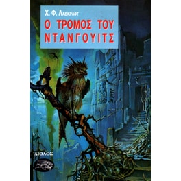 Ο τρόμος του Ντάνγουιτς