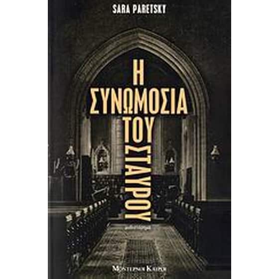 Η συνωμοσία του σταυρού image 0