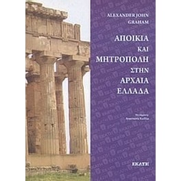 Αποικία και μητρόπολη στην Αρχαία Ελλάδα