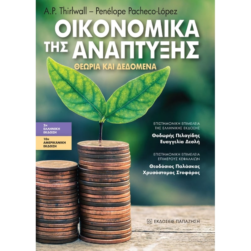 Οικονομικά της ανάπτυξης