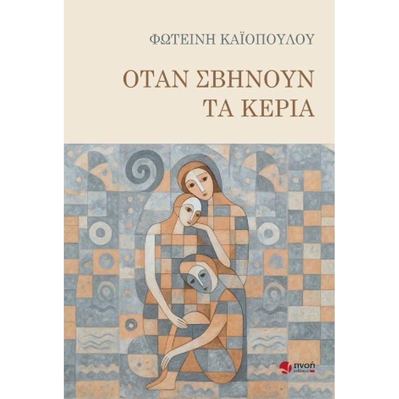 Όταν σβήνουν τα κεριά