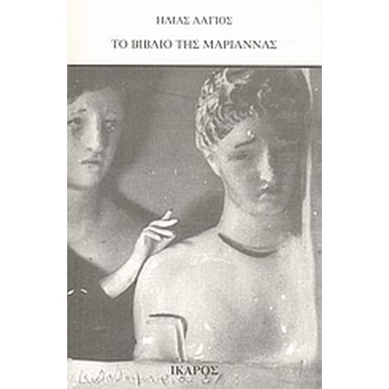 Το βιβλίο της Μαριάννας