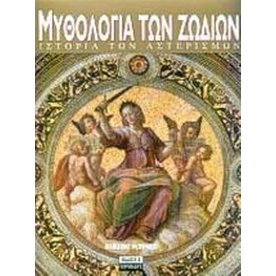Η μυθολογία των ζωδίων image 0