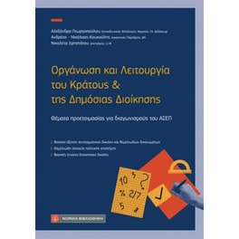 Οργάνωση και Λειτουργία του Κράτους και Δημόσιας Διοίκησης