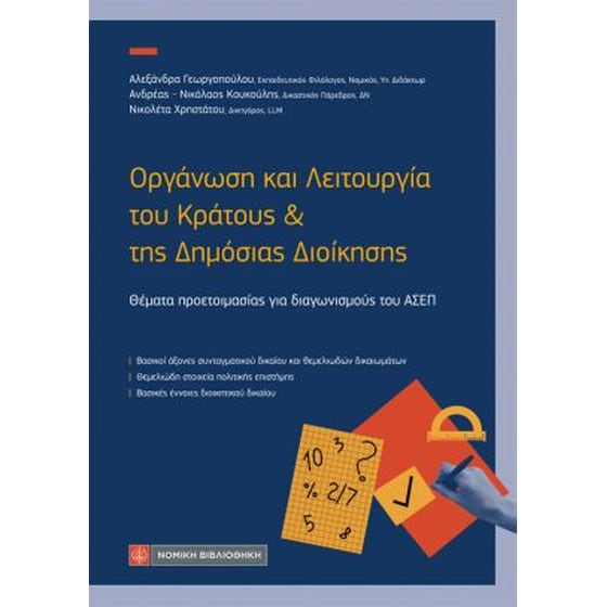 Οργάνωση και Λειτουργία του Κράτους και Δημόσιας Διοίκησης image 0