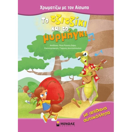 Το τζιτζίκι και το μυρμήγκι image 0