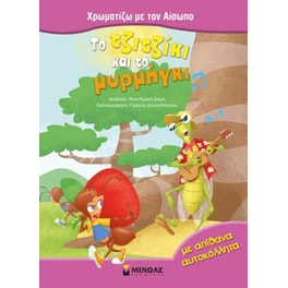 Το τζιτζίκι και το μυρμήγκι