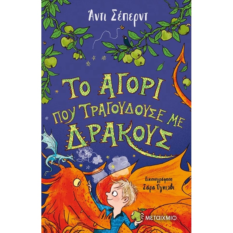 Το αγόρι που τραγουδούσε με δράκους