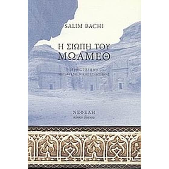 Η σιωπή του Μωάμεθ image 0