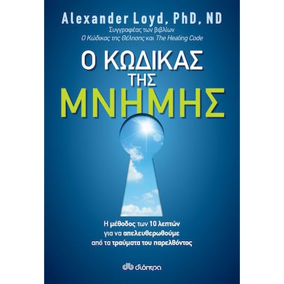 Ο κώδικας της μνήμης image 0
