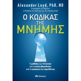 Ο κώδικας της μνήμης