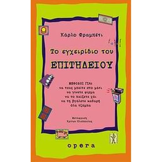 Το εγχειρίδιο του επιτήδειου image 0
