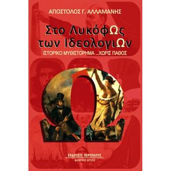 Στο λυκόφως των ιδεολογιών image 0