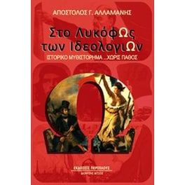 Στο λυκόφως των ιδεολογιών