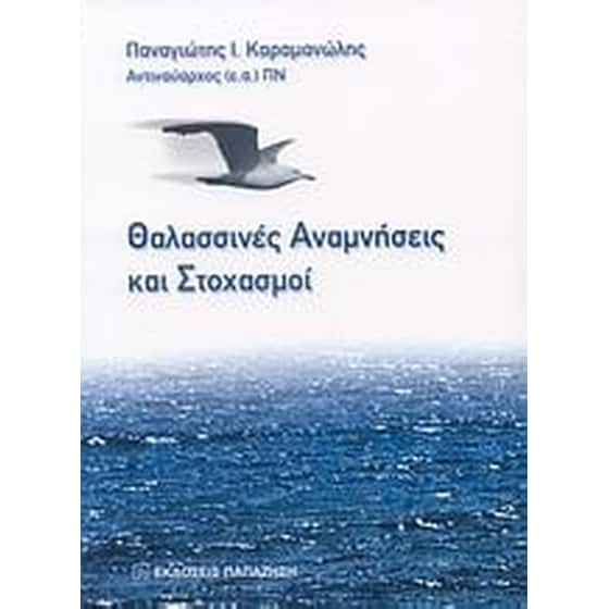 Θαλασσινές αναμνήσεις και στοχασμοί image 0