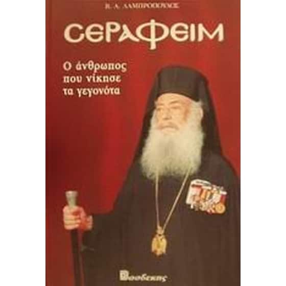 Σεραφείμ image 0