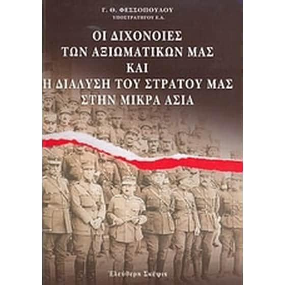 Οι διχόνοιες των αξιωματικών μας και η διάλυση του στρατού μας στην Μικρά Ασία image 0