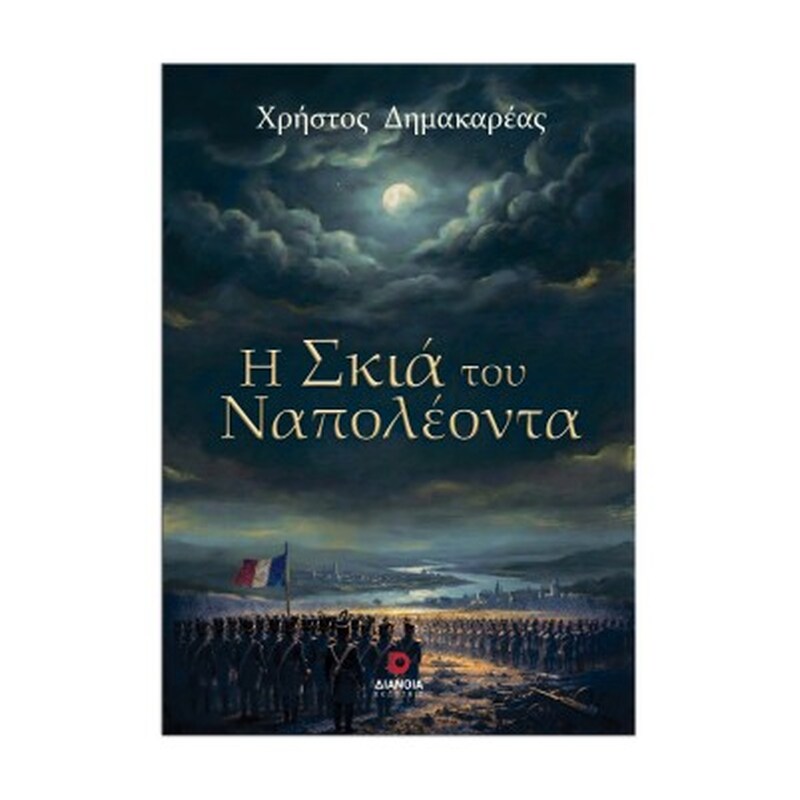 Η σκιά του Ναπολέοντα