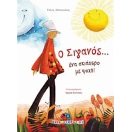 Ο Σιγανός... ένα σκιάχτρο με ψυχή!
