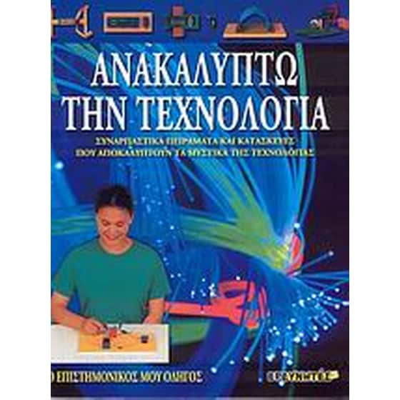 Ανακαλύπτω την τεχνολογία image 0