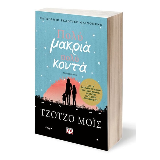 Πολύ μακριά, πολύ κοντά image 1