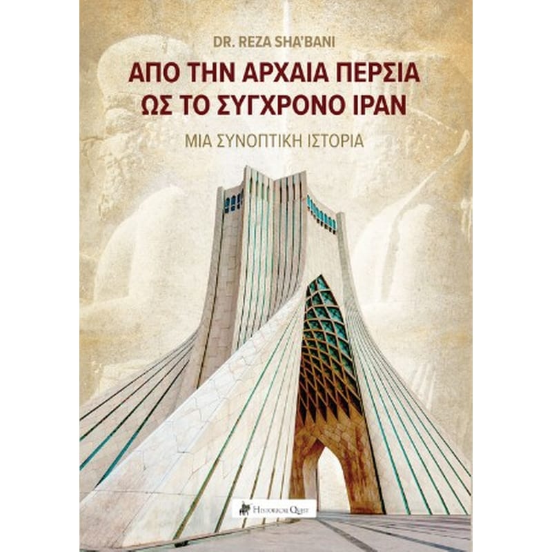 Από την Αρχαία Περσία ως το σύγχρονο Ιράν
