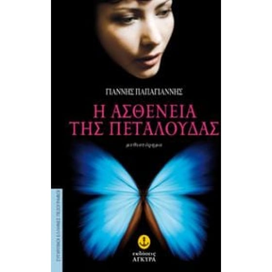 Η ασθένεια της πεταλούδας image 0