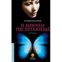 Η ασθένεια της πεταλούδας