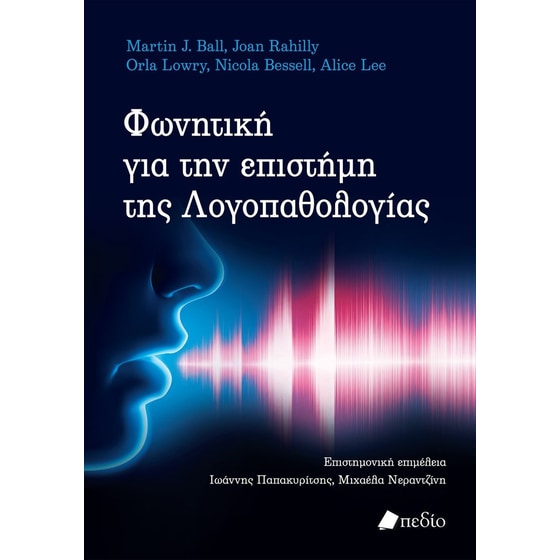 Φωνητική για την επιστήμη της Λογοπαθολογίας image 0