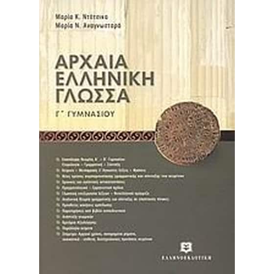 Βοήθημα Αρχαία Ελληνική Γλώσσα Γ' Γυμνασίου image 0