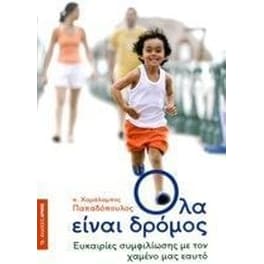 Όλα είναι δρόμος