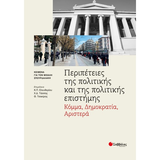 Περιπέτειες της πολιτικής και της πολιτικής επιστήμης:  Κόμμα, Δημοκρατία, Αριστερά image 0
