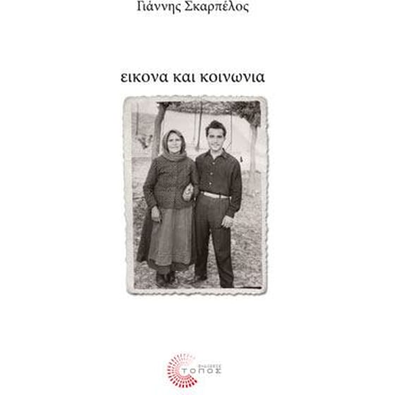 Εικόνα και κοινωνία image 0