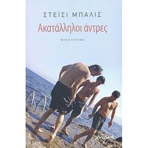 Ακατάλληλοι άντρες image 0
