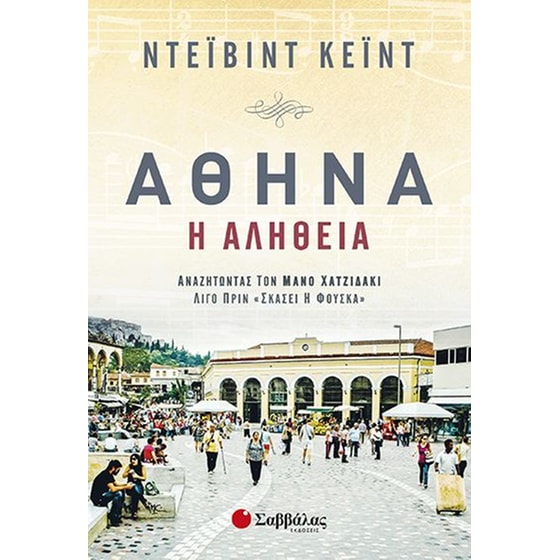 Αθήνα, η αλήθεια image 0