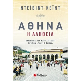 Αθήνα, η αλήθεια