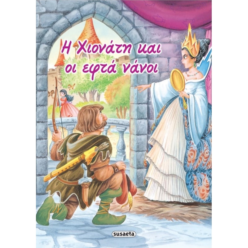 Η Χιονάτη και οι εφτά νάνοι