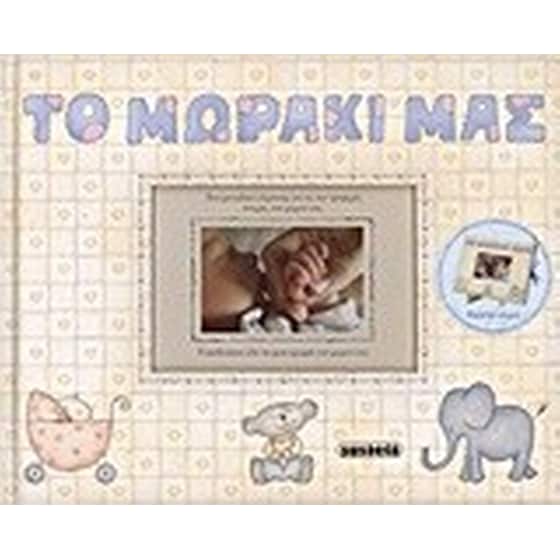 Το μωράκι μας image 0